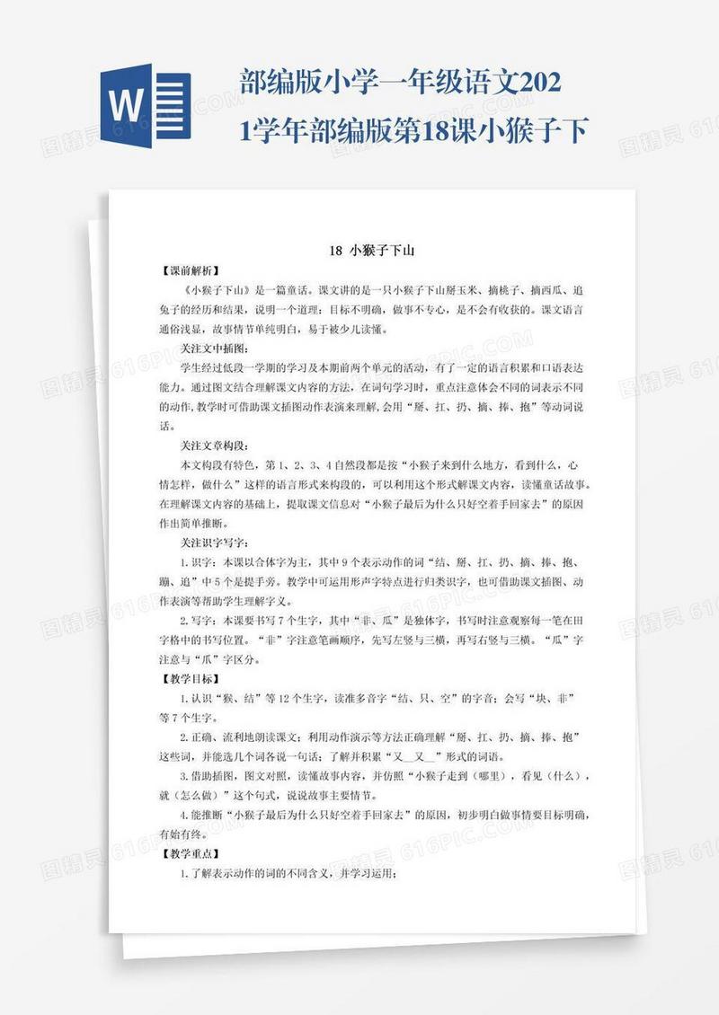 部编版小学一年级语文2021学年部编版第18课小猴子下山教学设计彩图