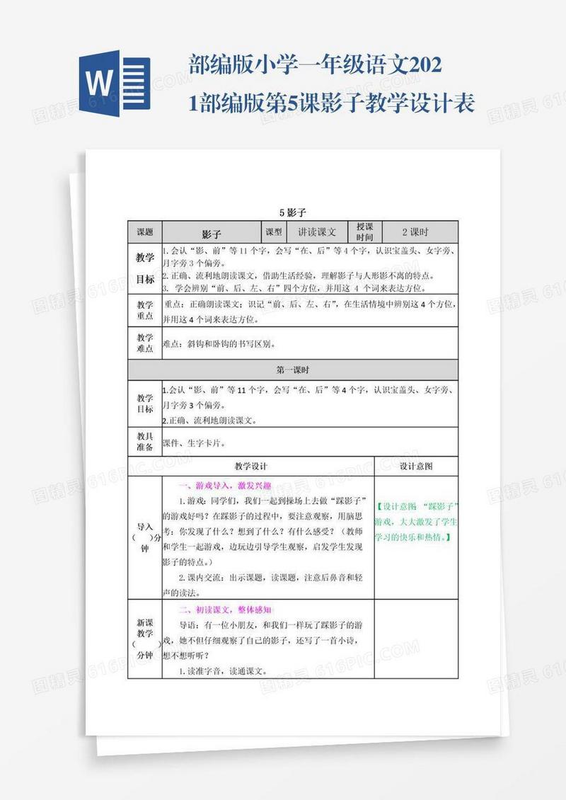 部编版小学一年级语文2021部编版第5课影子教学设计表格式