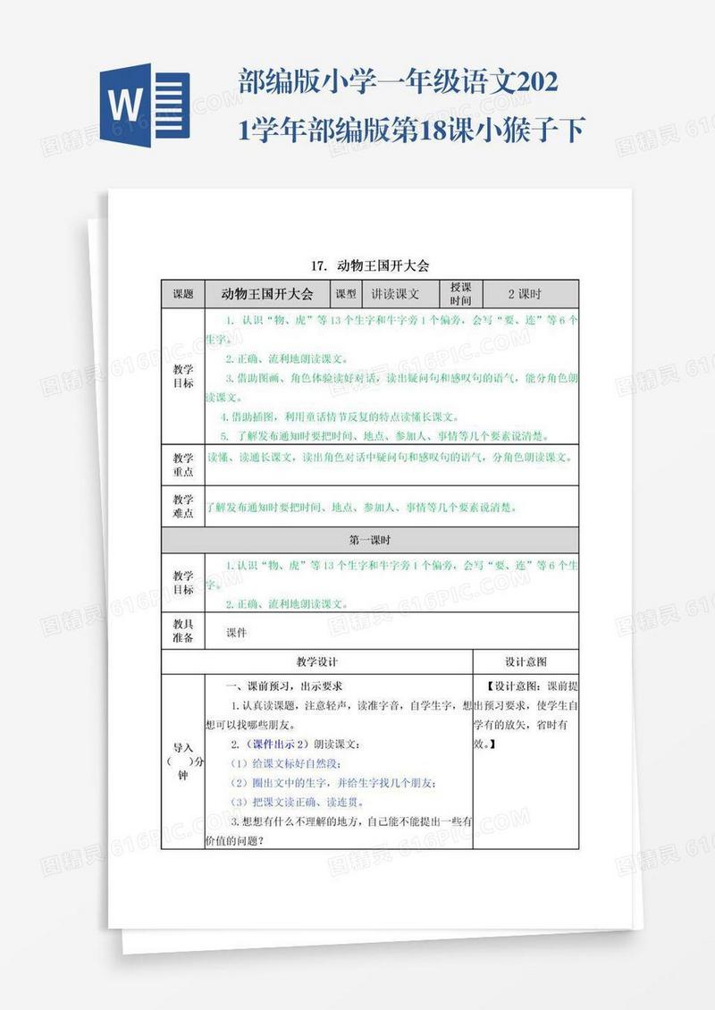 部编版小学一年级语文2021学年部编版第18课小猴子下山教案表格式