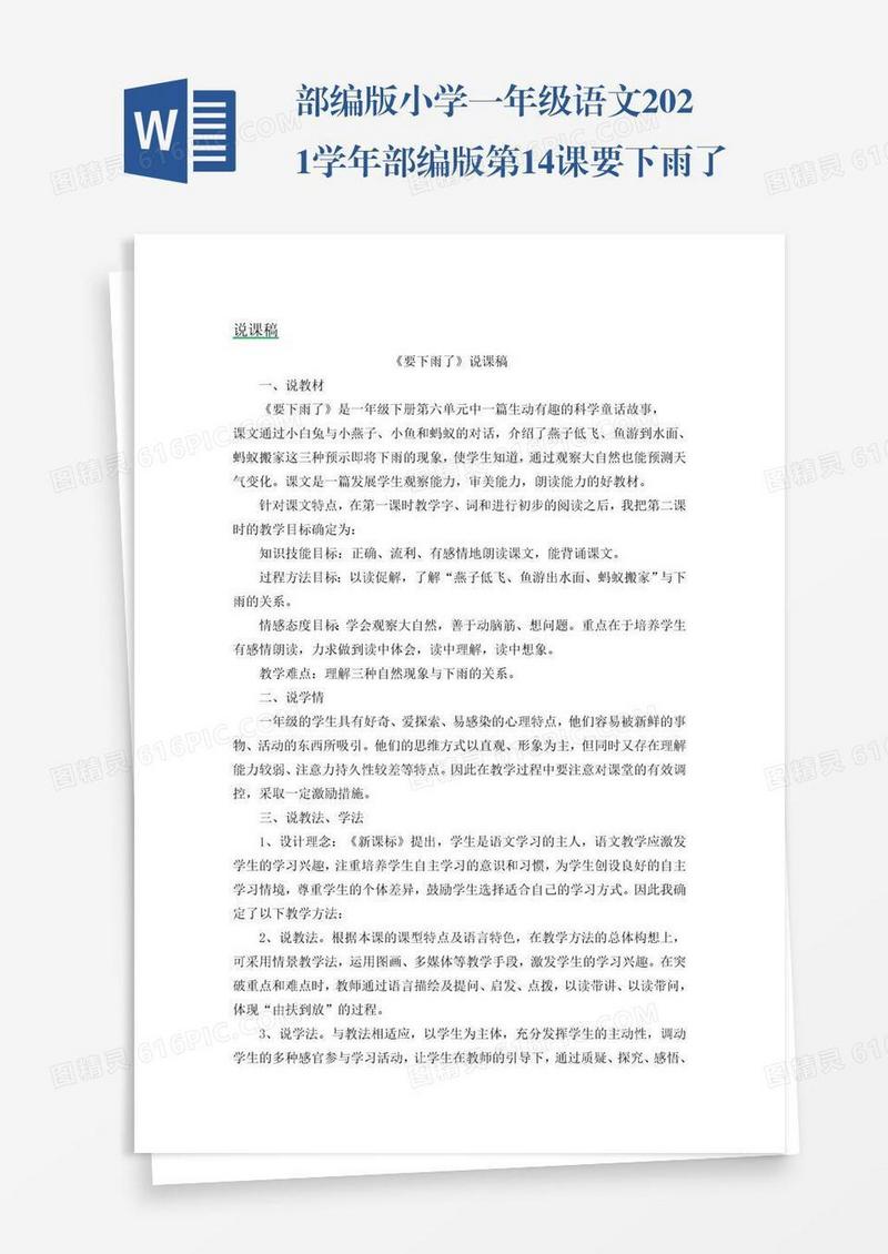 部编版小学一年级语文2021学年部编版第14课要下雨了说课稿