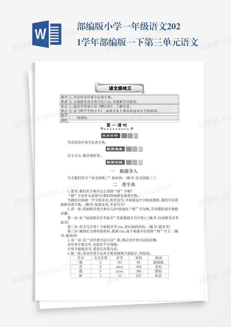 部编版小学一年级语文2021学年部编版一下第三单元语文园地三学案