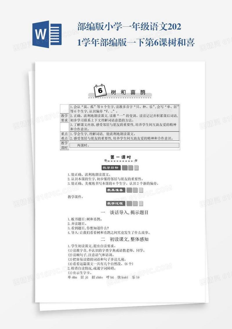 部编版小学一年级语文2021学年部编版一下第6课树和喜鹊学案
