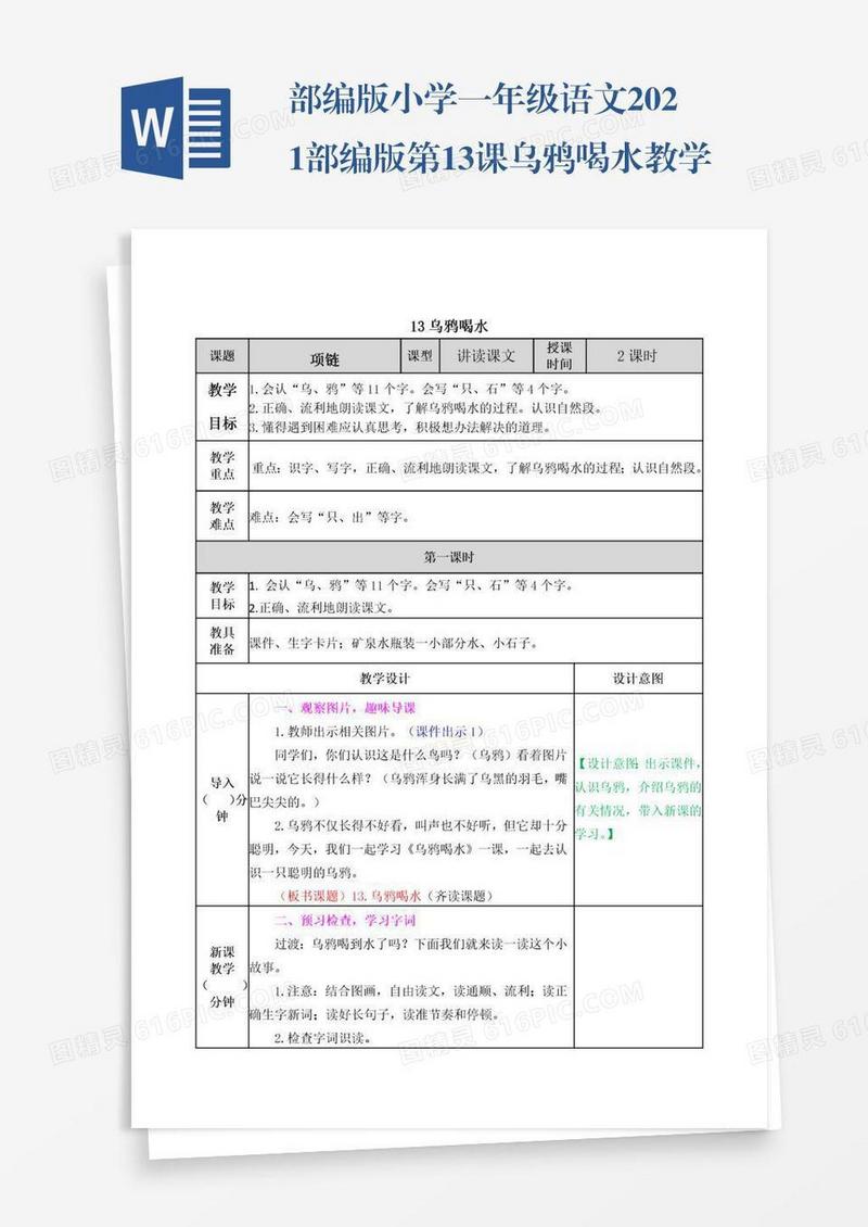 部编版小学一年级语文2021部编版第13课乌鸦喝水教学设计表格式