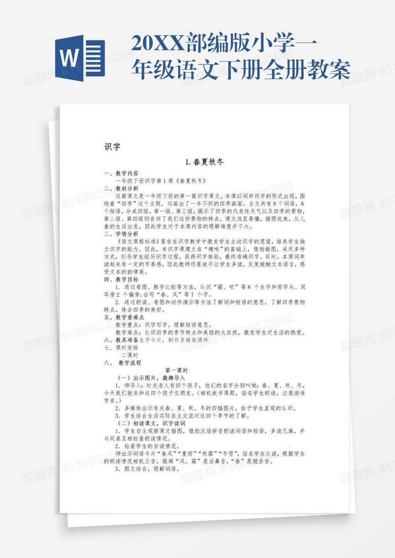 20XX部编版小学一年级语文下册全册教案