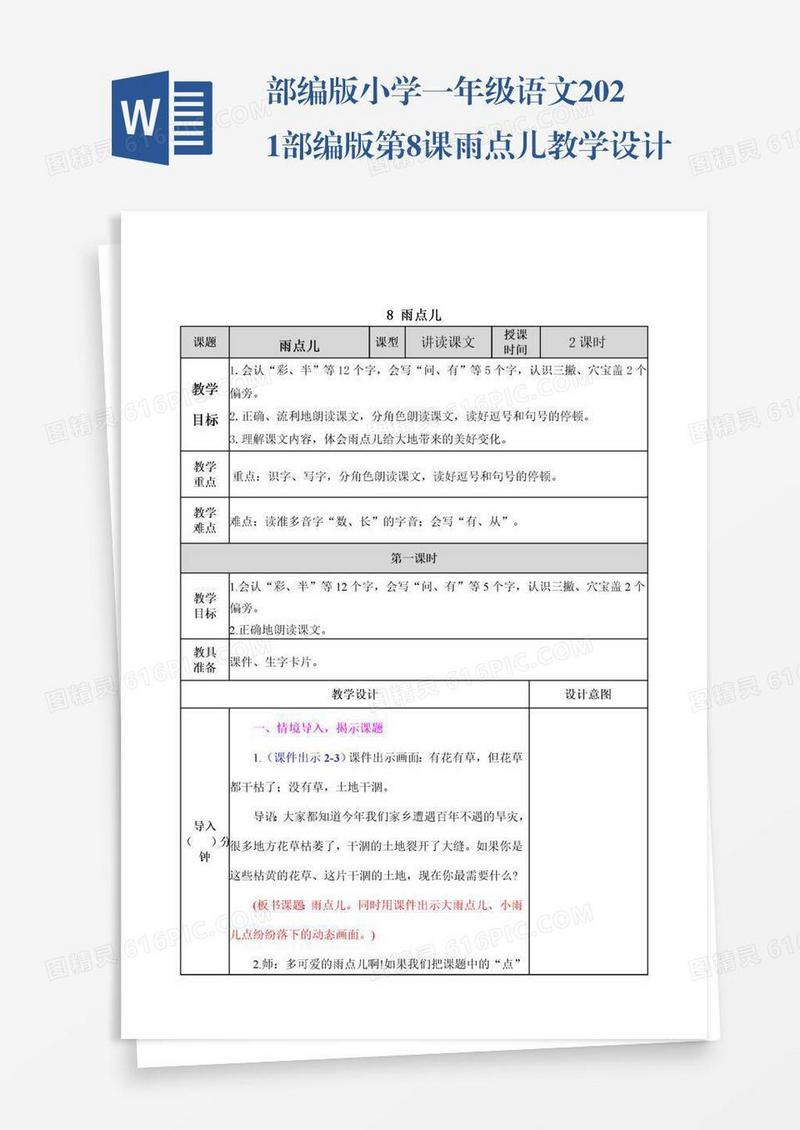 部编版小学一年级语文2021部编版第8课雨点儿教学设计表格式