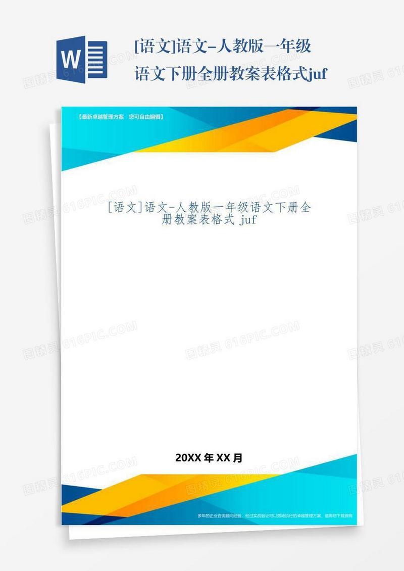 [语文]语文-人教版一年级语文下册全册教案表格式juf-109页