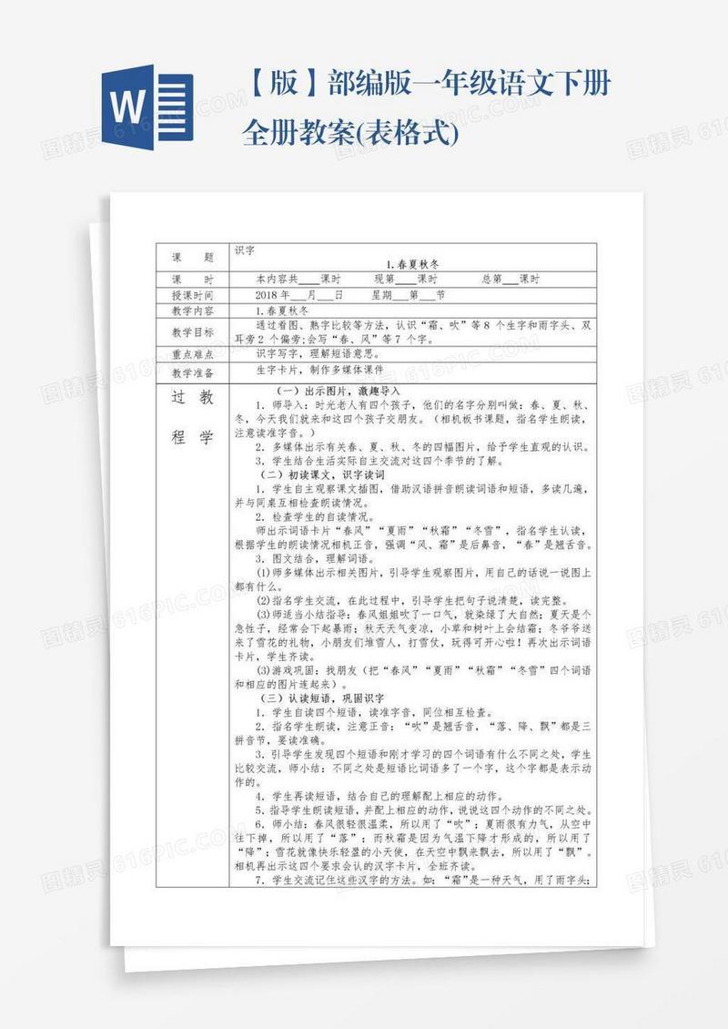 【版】部编版一年级语文下册全册教案(表格式)