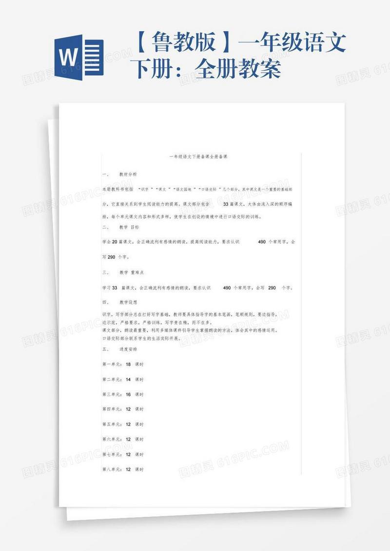 【鲁教版】一年级语文下册：全册教案