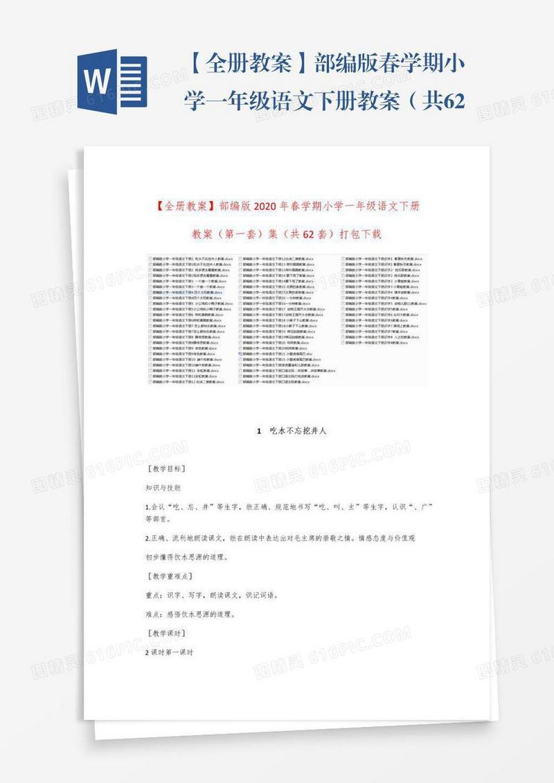 【全册教案】部编版春学期小学一年级语文下册教案（共62套）打包