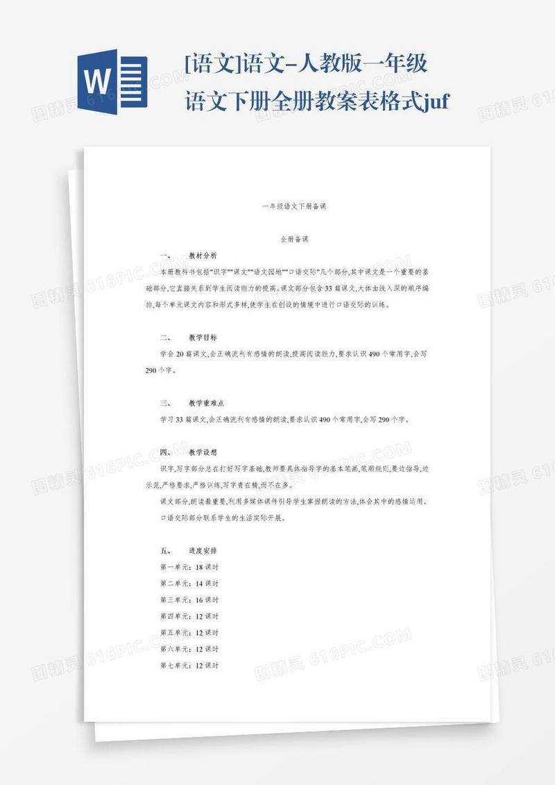 [语文]语文-人教版一年级语文下册全册教案表格式juf12