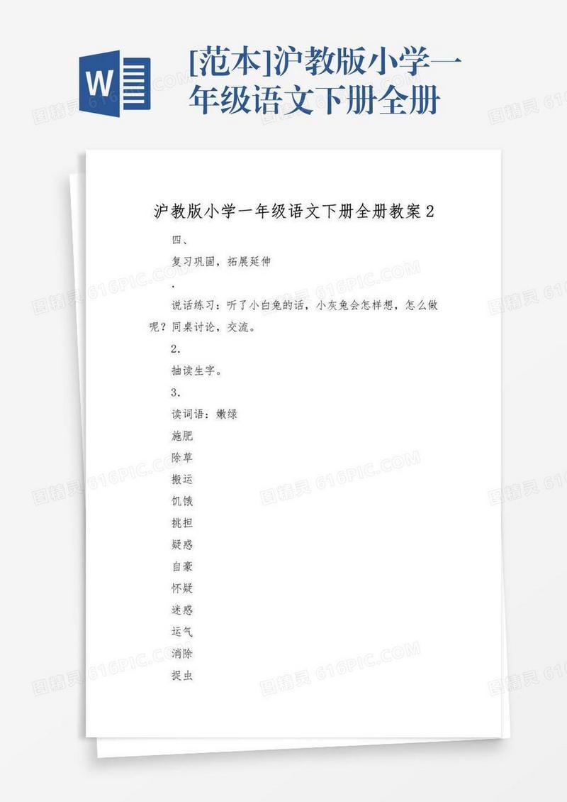[范本]沪教版小学一年级语文下册全册