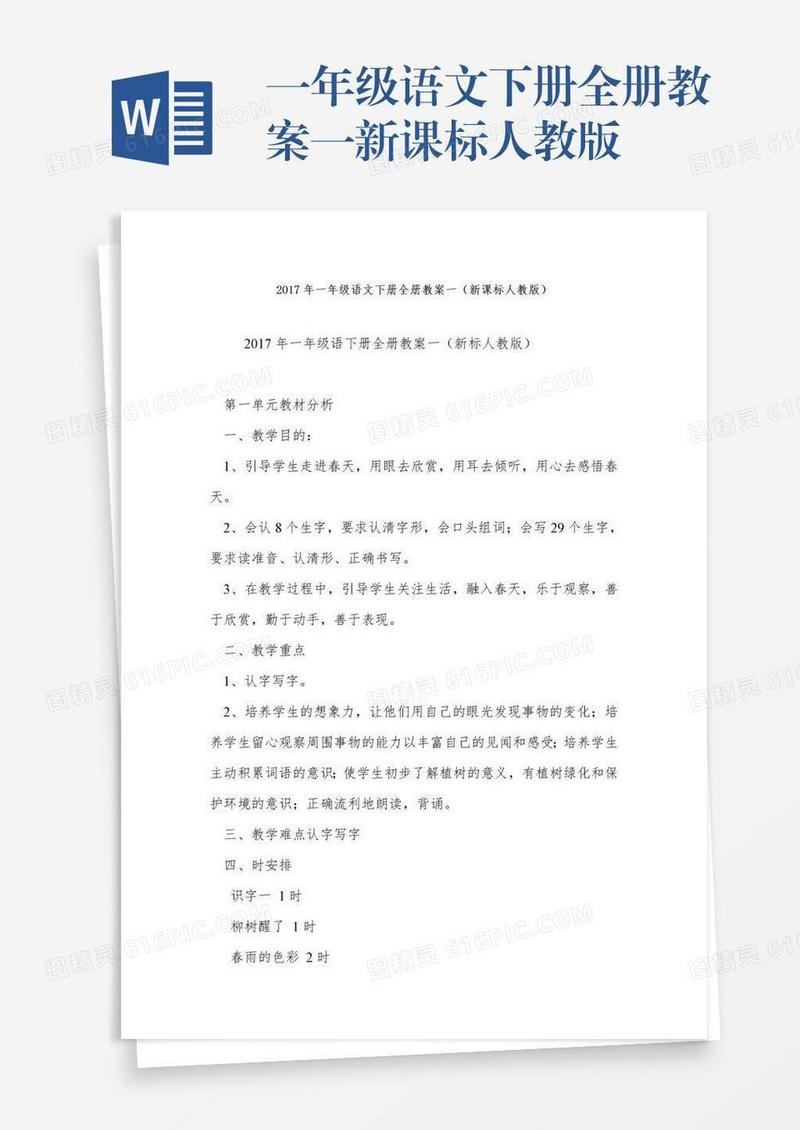 一年级语文下册全册教案一新课标人教版