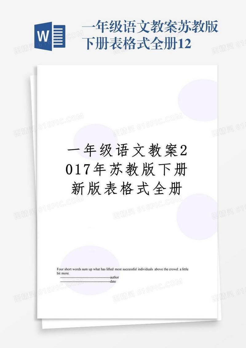 一年级语文教案苏教版下册表格式全册12