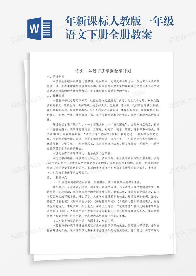xx年新课标人教版一年级语文下册全册教案