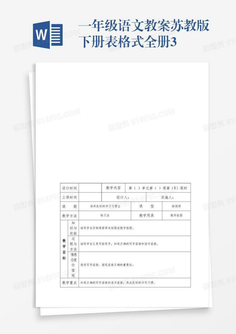 一年级语文教案苏教版下册表格式全册3