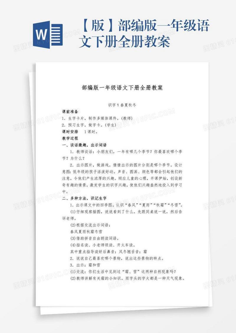 【版】部编版一年级语文下册全册教案