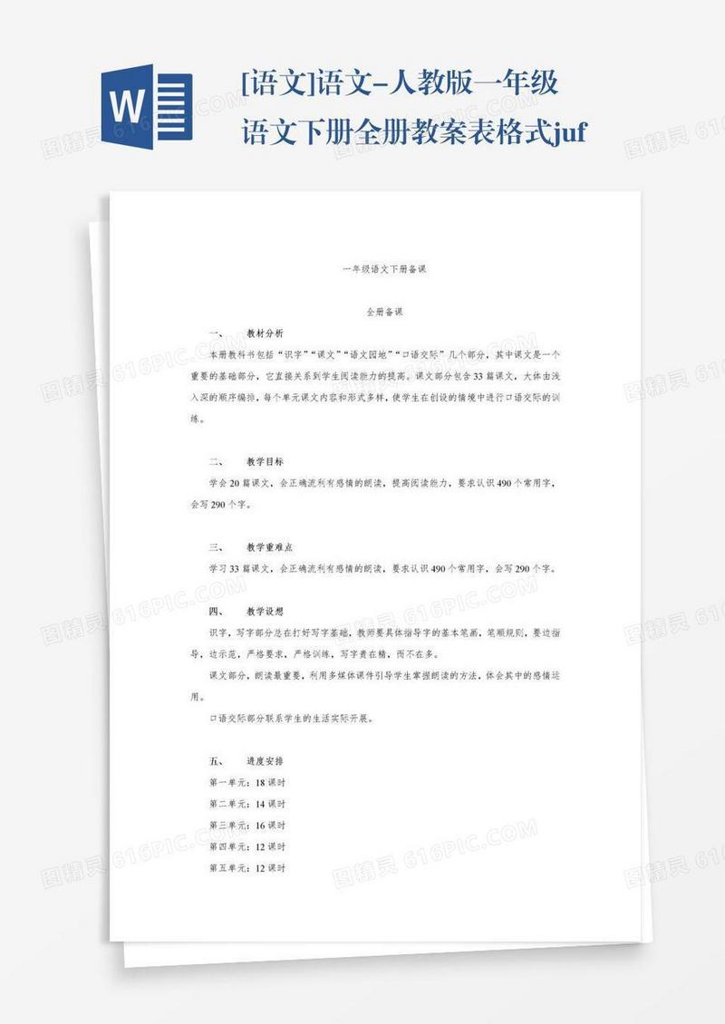 [语文]语文-人教版一年级语文下册全册教案表格式juf3