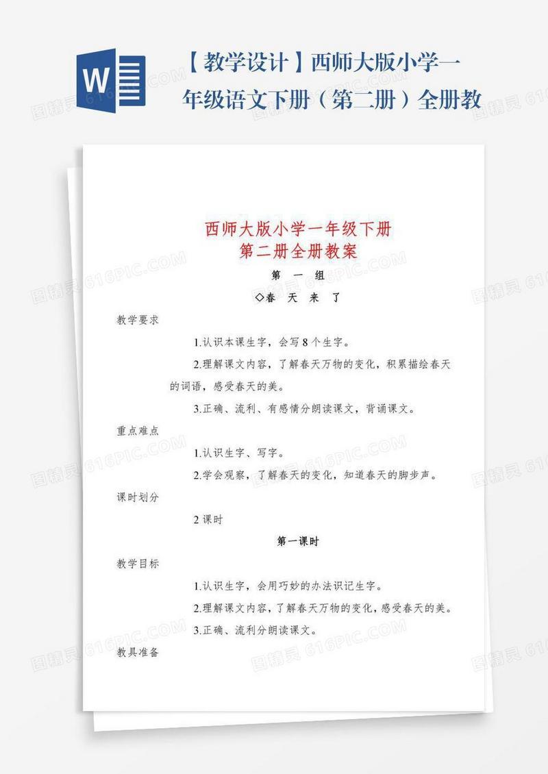 【教学设计】西师大版小学一年级语文下册（第二册）全册教案