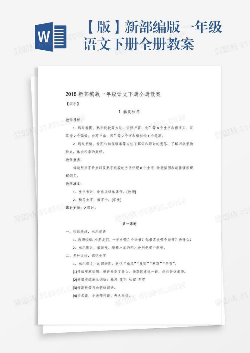 【版】新部编版一年级语文下册全册教案