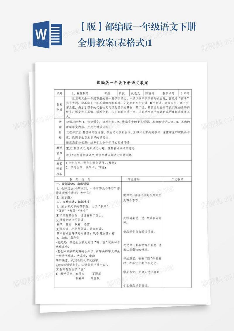 【版】部编版一年级语文下册全册教案(表格式)1