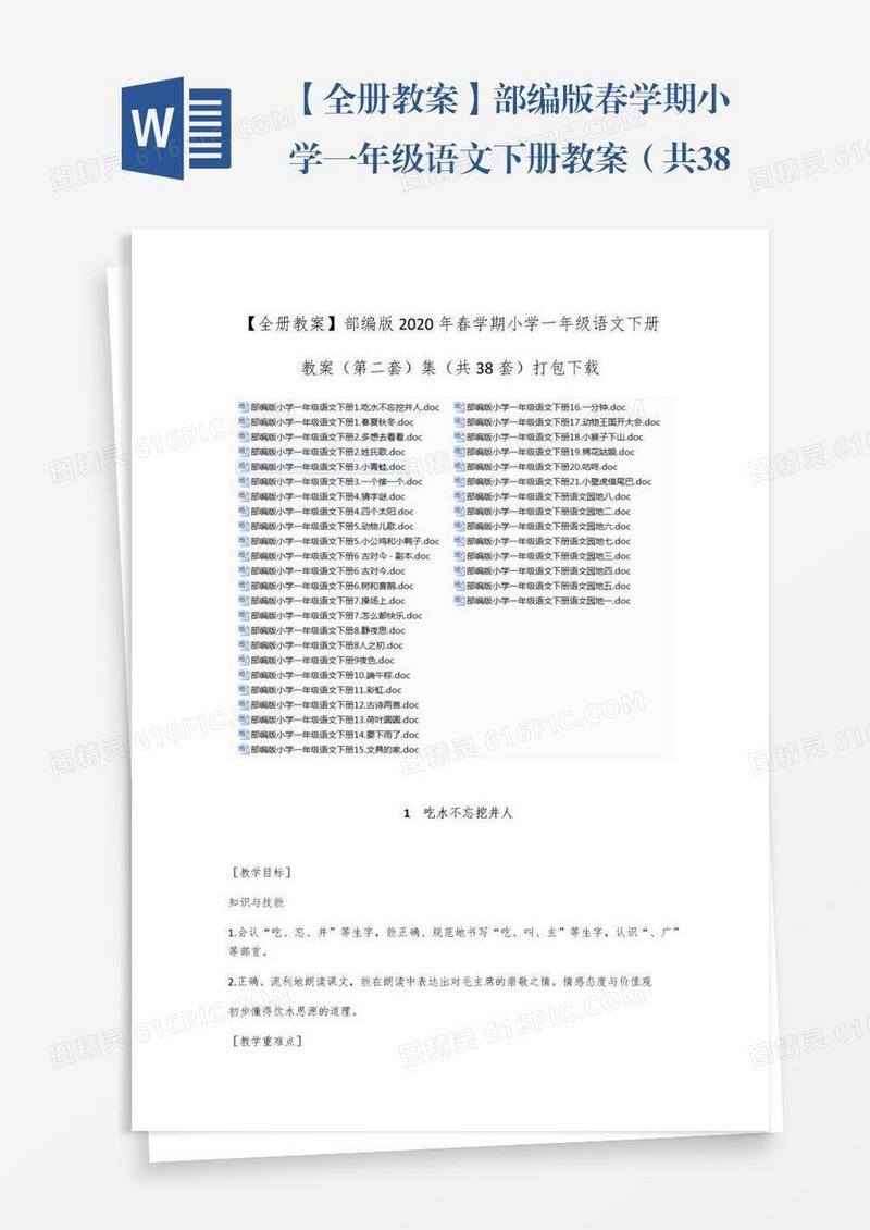 【全册教案】部编版春学期小学一年级语文下册教案（共38套）打包
