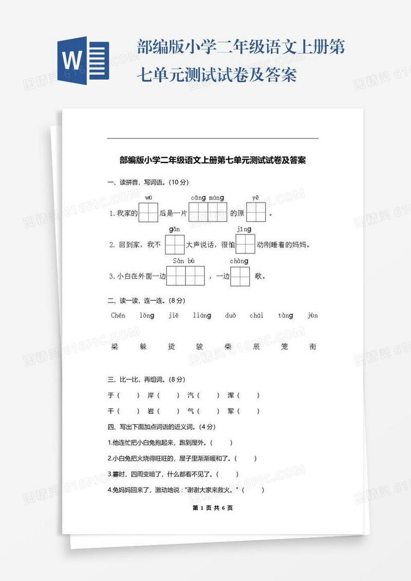 部编版小学二年级语文上册第七单元测试试卷及答案