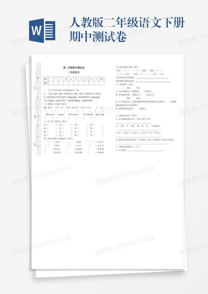 人教版二年级语文下册期中测试卷