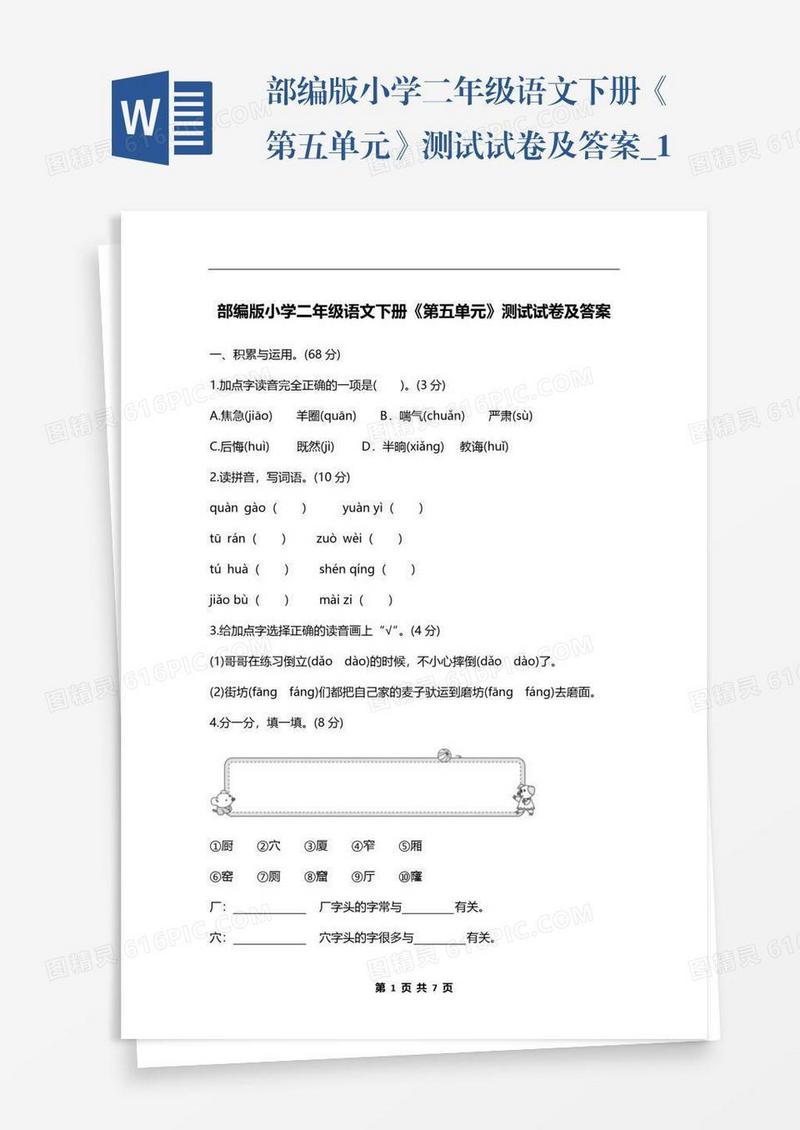 部编版小学二年级语文下册《第五单元》测试试卷及答案_1