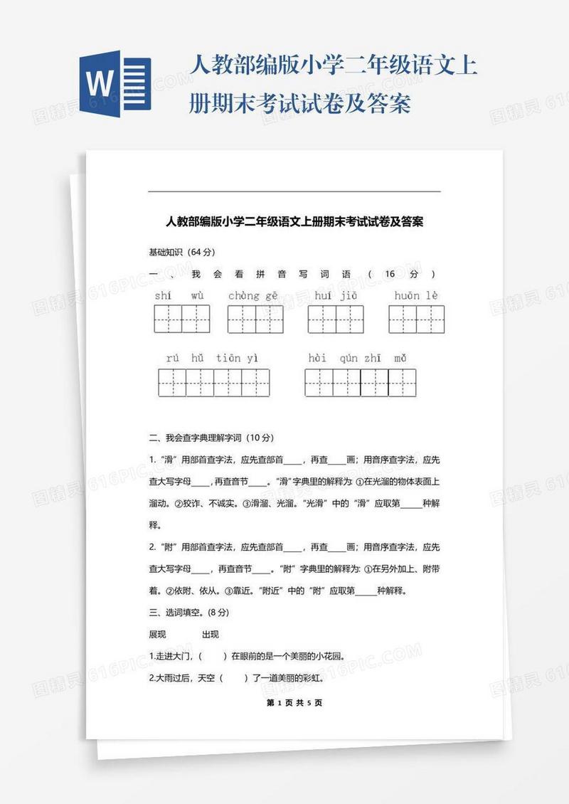 人教部编版小学二年级语文上册期末考试试卷及答案