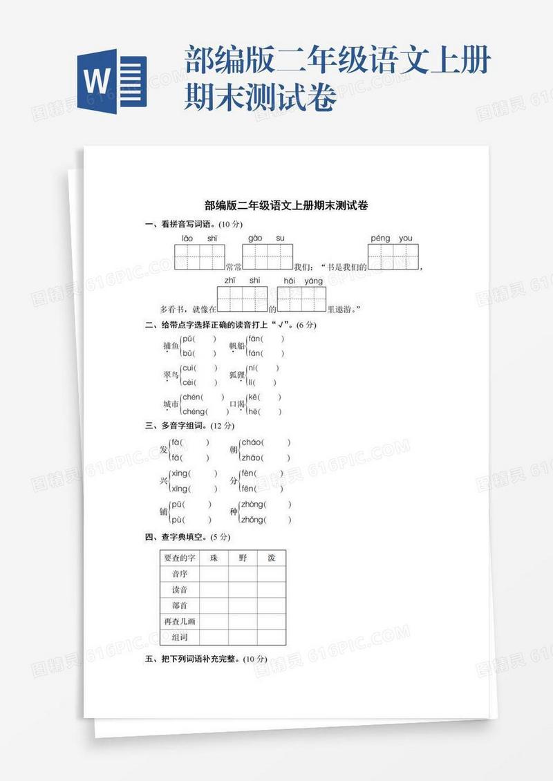 部编版二年级语文上册期末测试卷