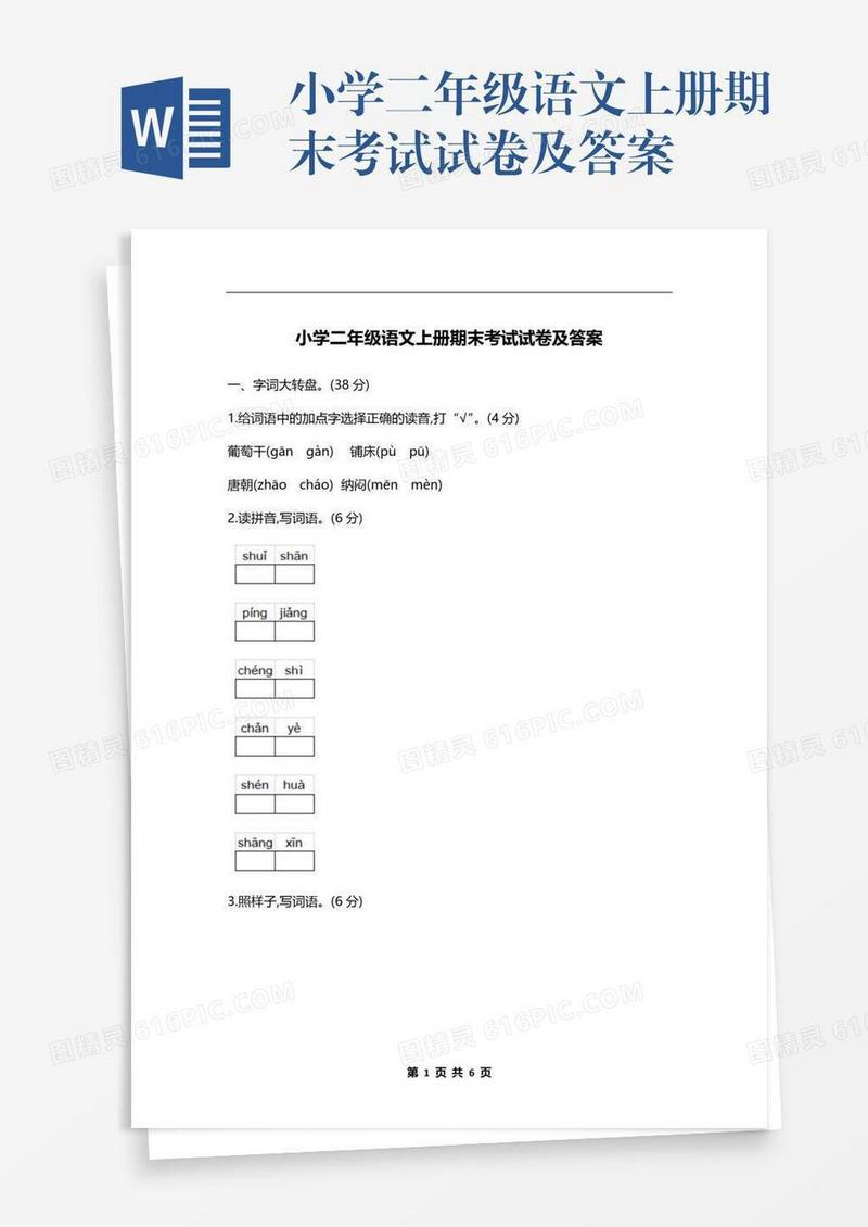 小学二年级语文上册期末考试试卷及答案