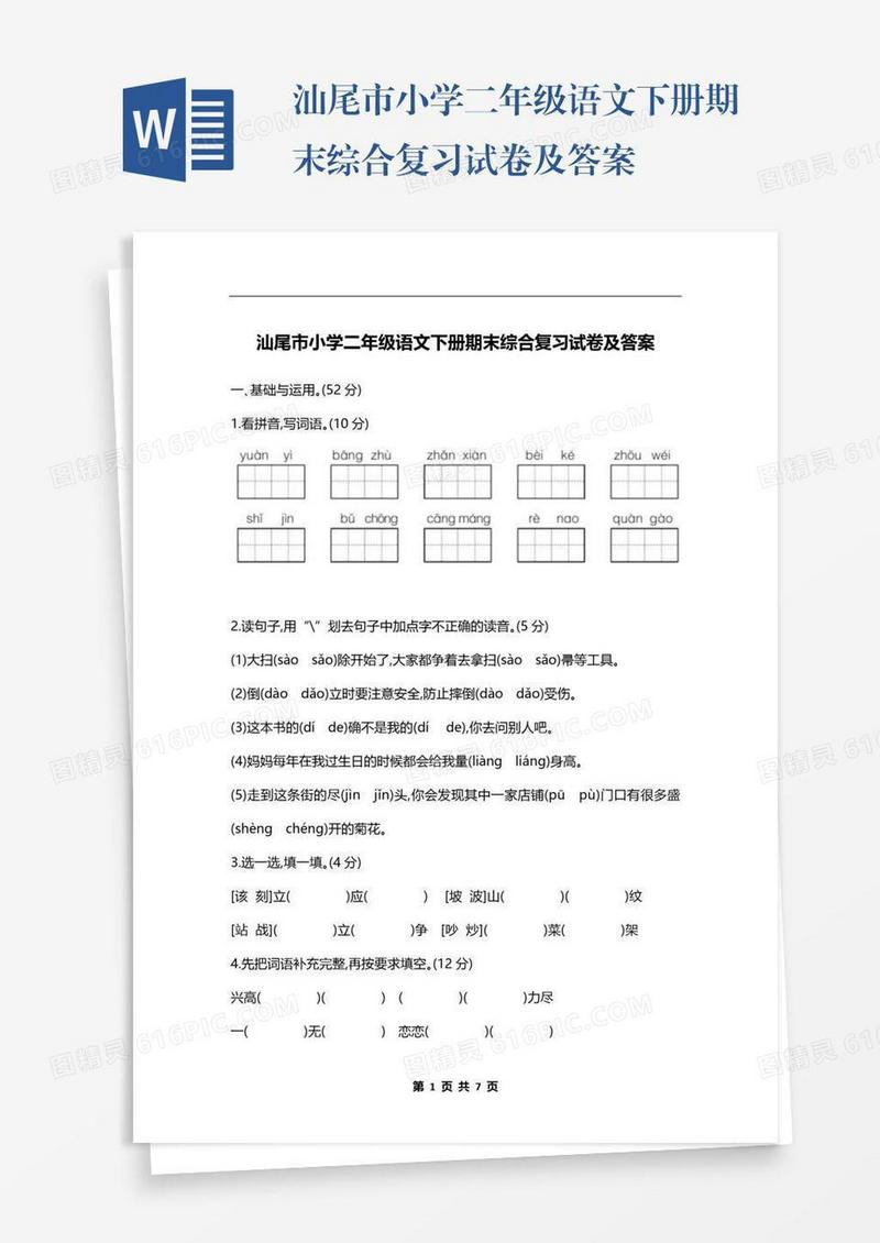 汕尾市小学二年级语文下册期末综合复习试卷及答案