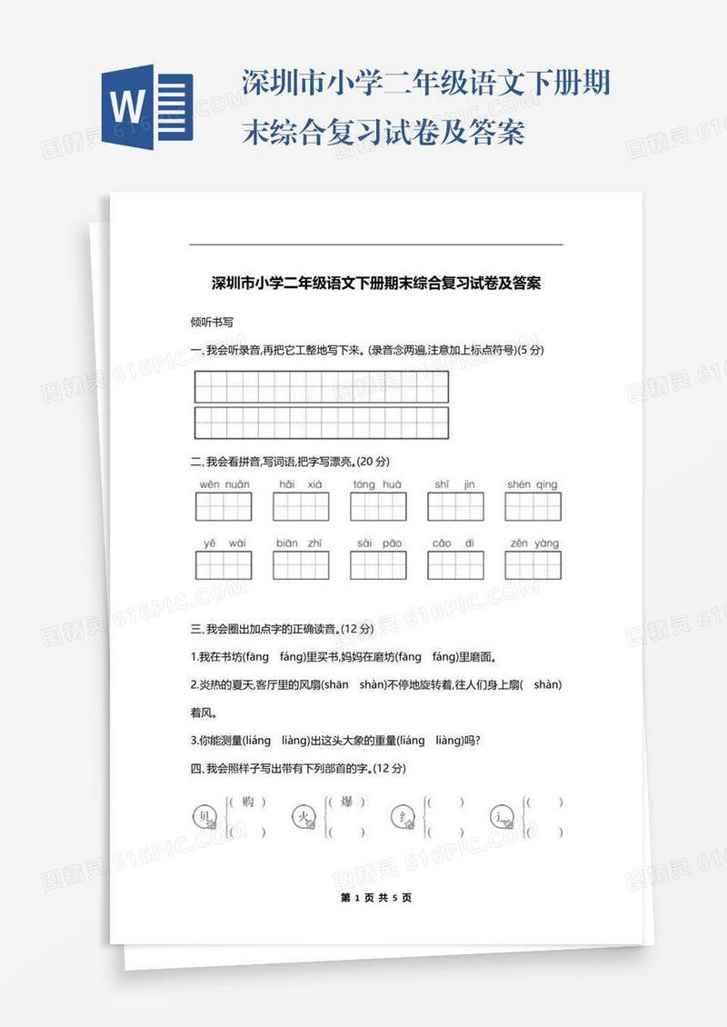 深圳市小学二年级语文下册期末综合复习试卷及答案