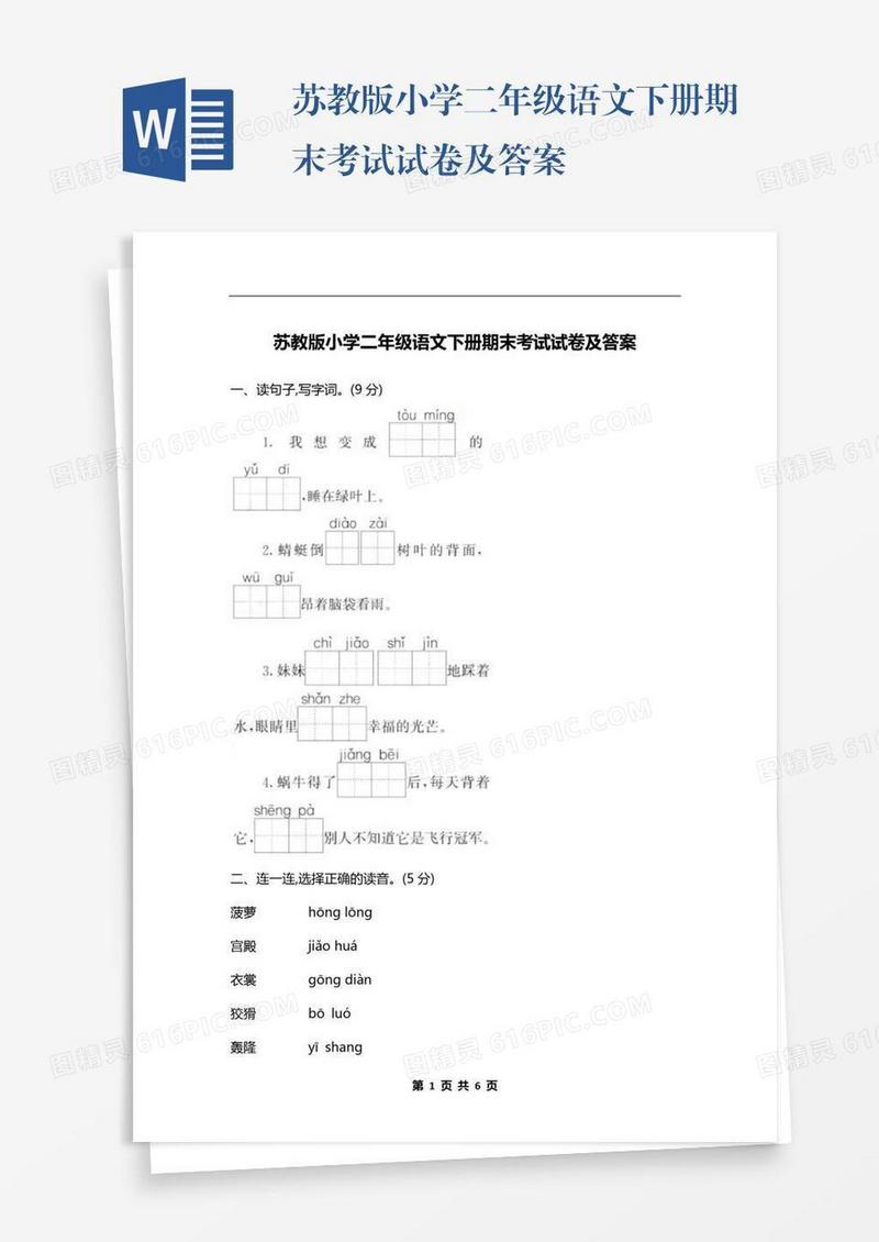苏教版小学二年级语文下册期末考试试卷及答案
