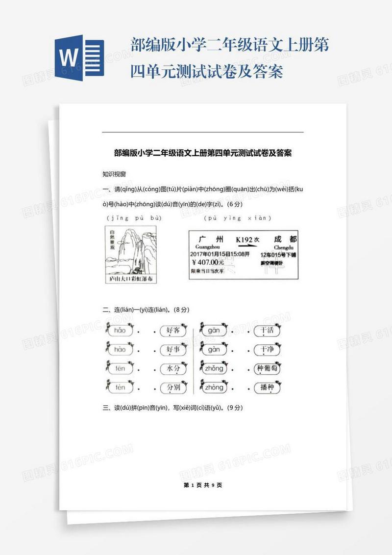 部编版小学二年级语文上册第四单元测试试卷及答案