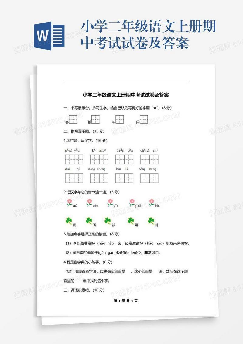 小学二年级语文上册期中考试试卷及答案