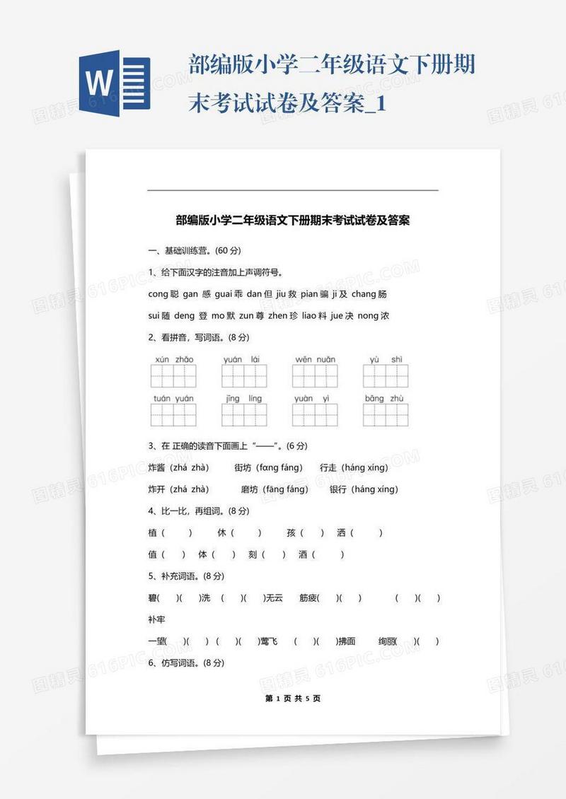 部编版小学二年级语文下册期末考试试卷及答案_1