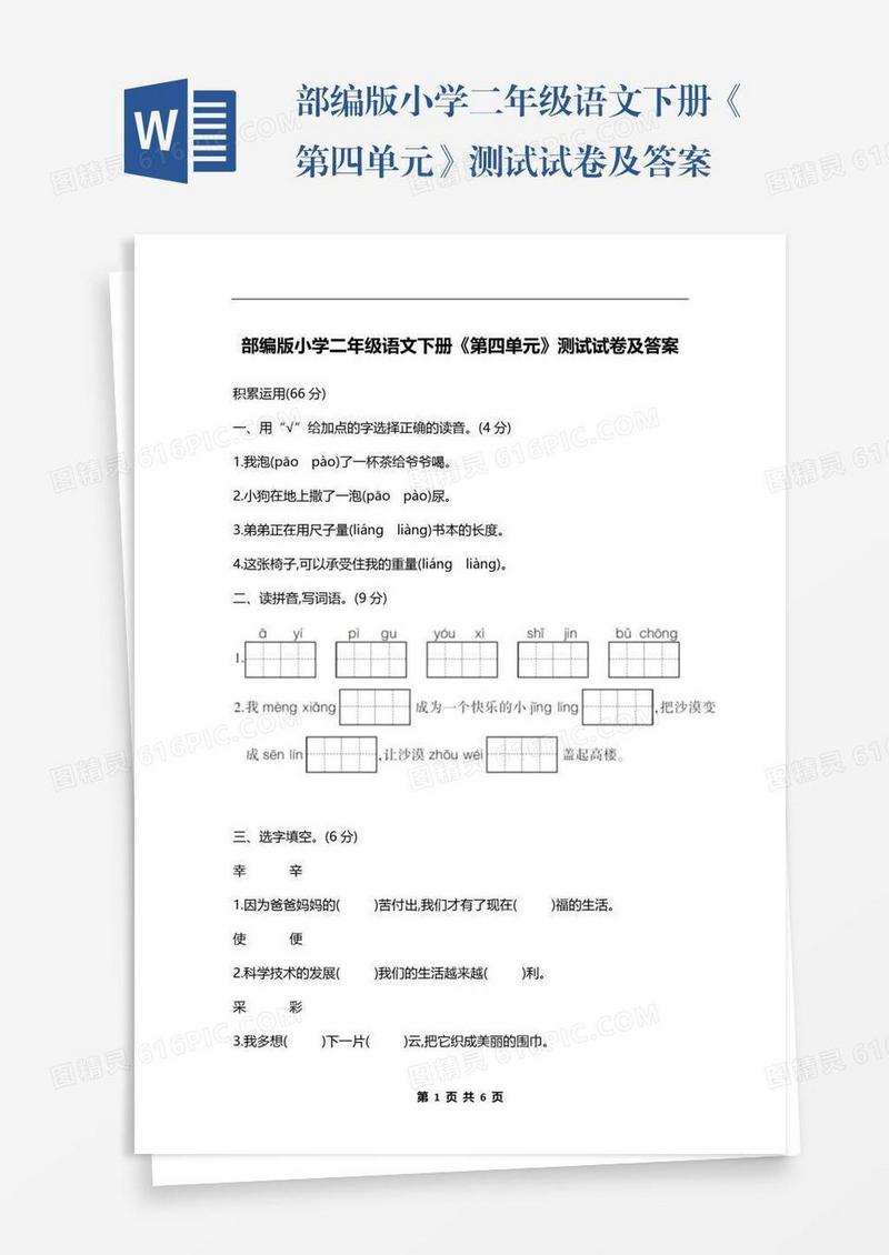部编版小学二年级语文下册《第四单元》测试试卷及答案
