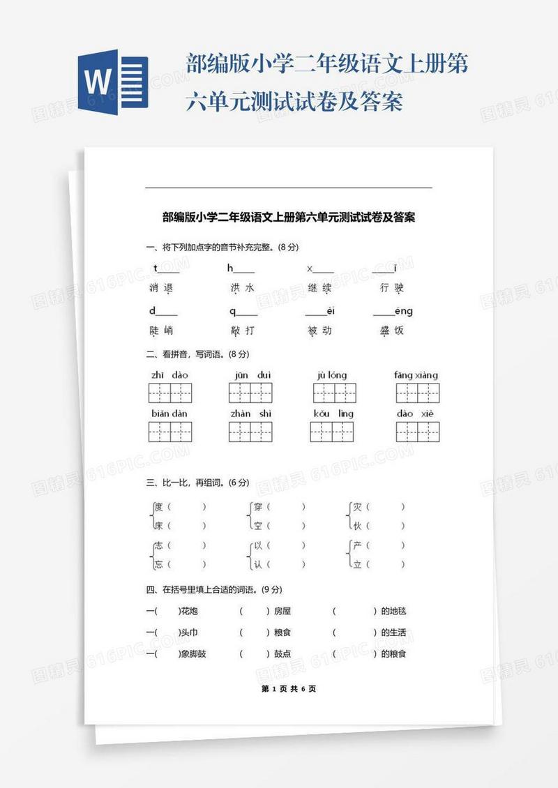 部编版小学二年级语文上册第六单元测试试卷及答案
