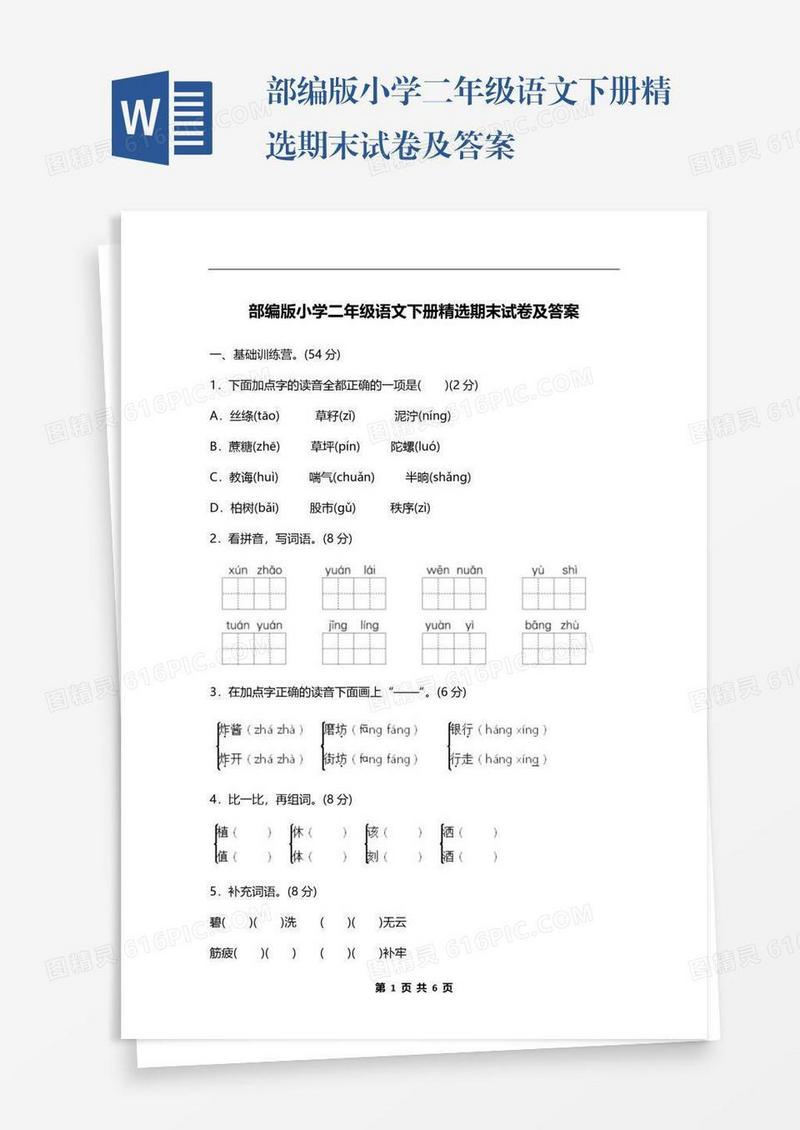 部编版小学二年级语文下册精选期末试卷及答案