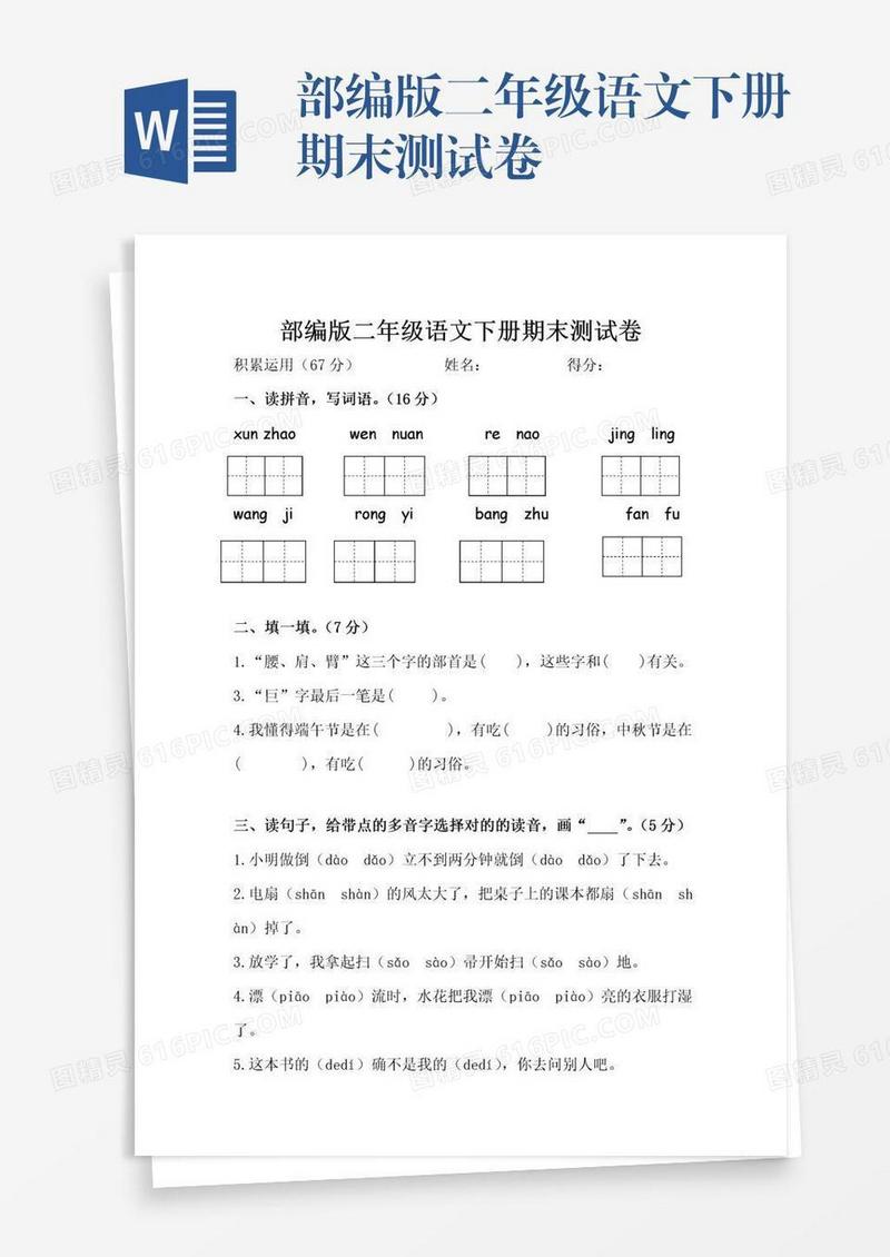 部编版二年级语文下册期末测试卷