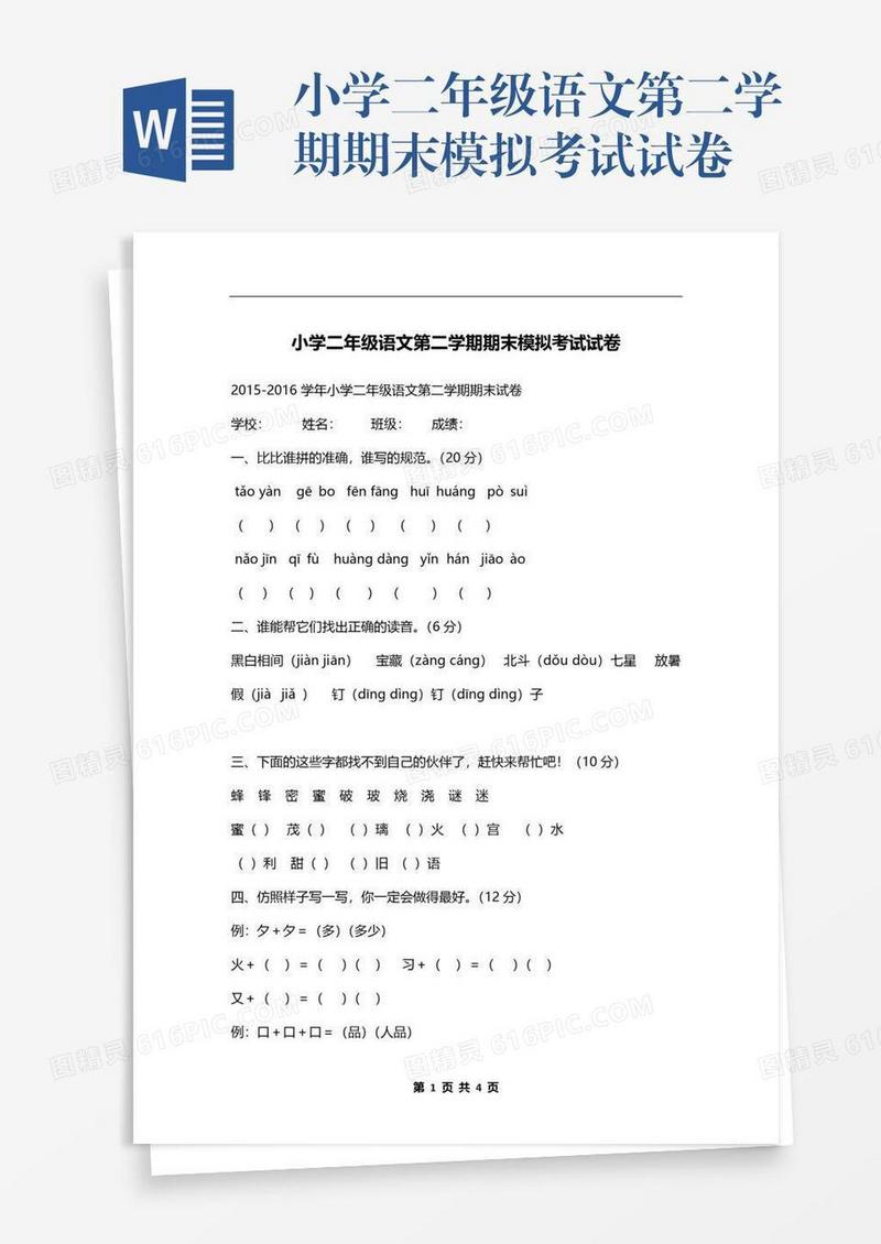 小学二年级语文第二学期期末模拟考试试卷