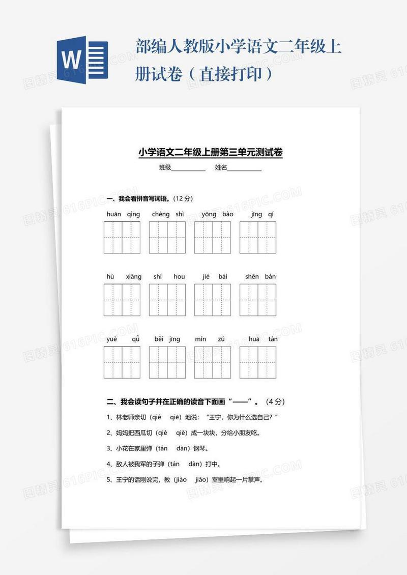 部编人教版小学语文二年级上册试卷（直接打印）