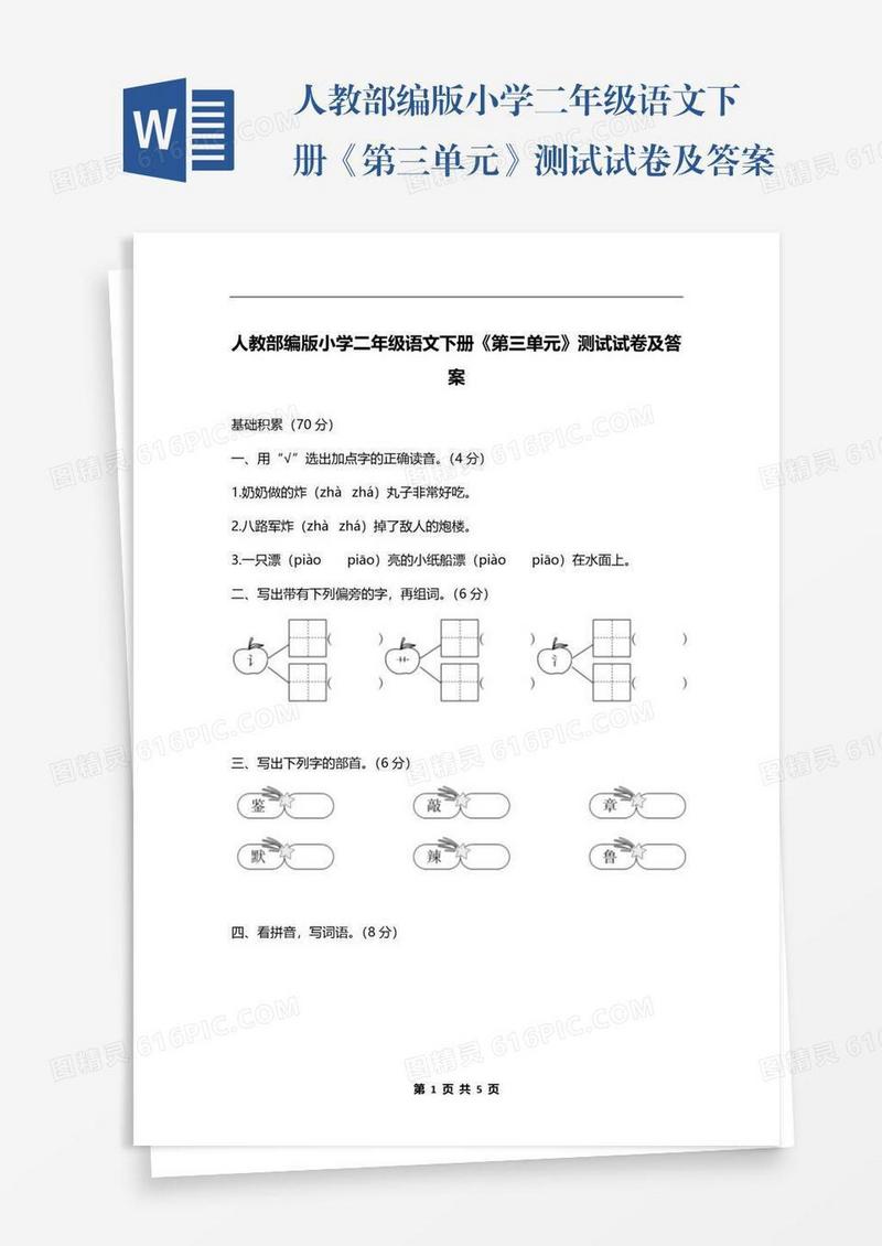 人教部编版小学二年级语文下册《第三单元》测试试卷及答案