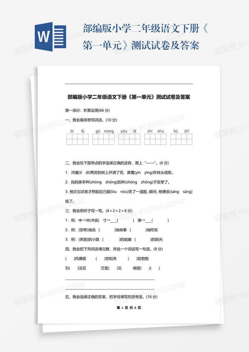 部编版小学二年级语文下册《第一单元》测试试卷及答案