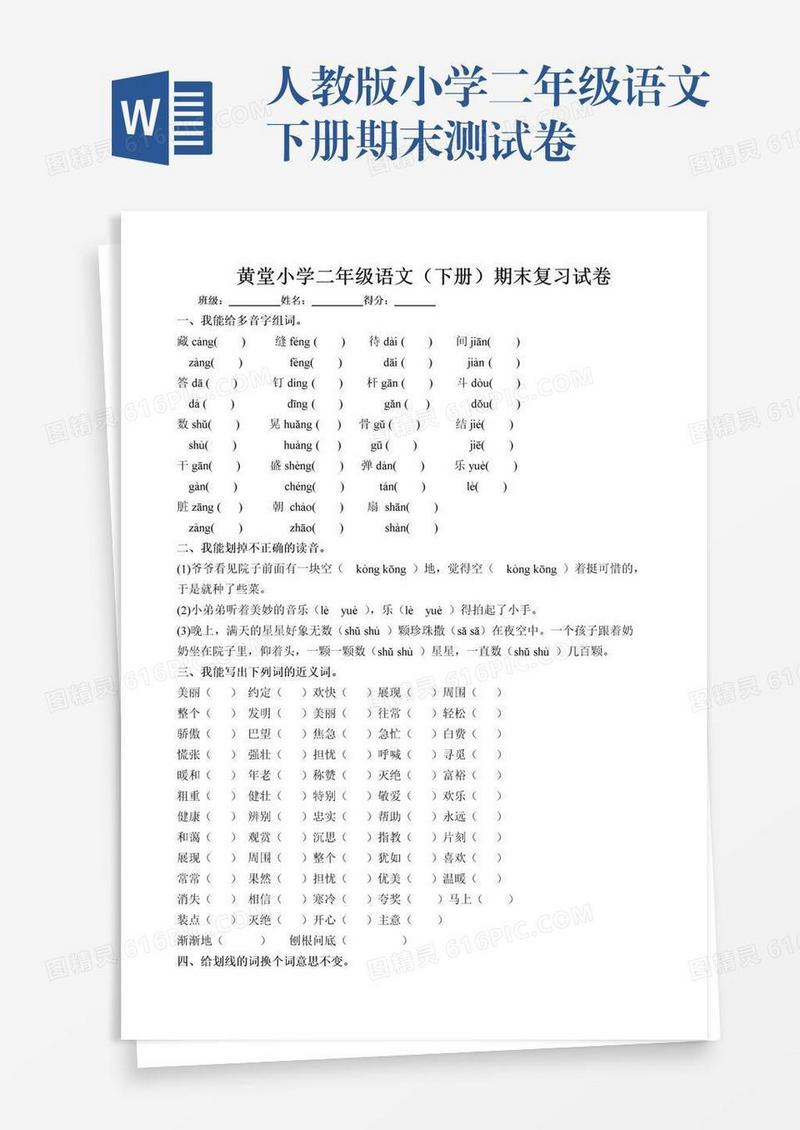 人教版小学二年级语文下册期末测试卷