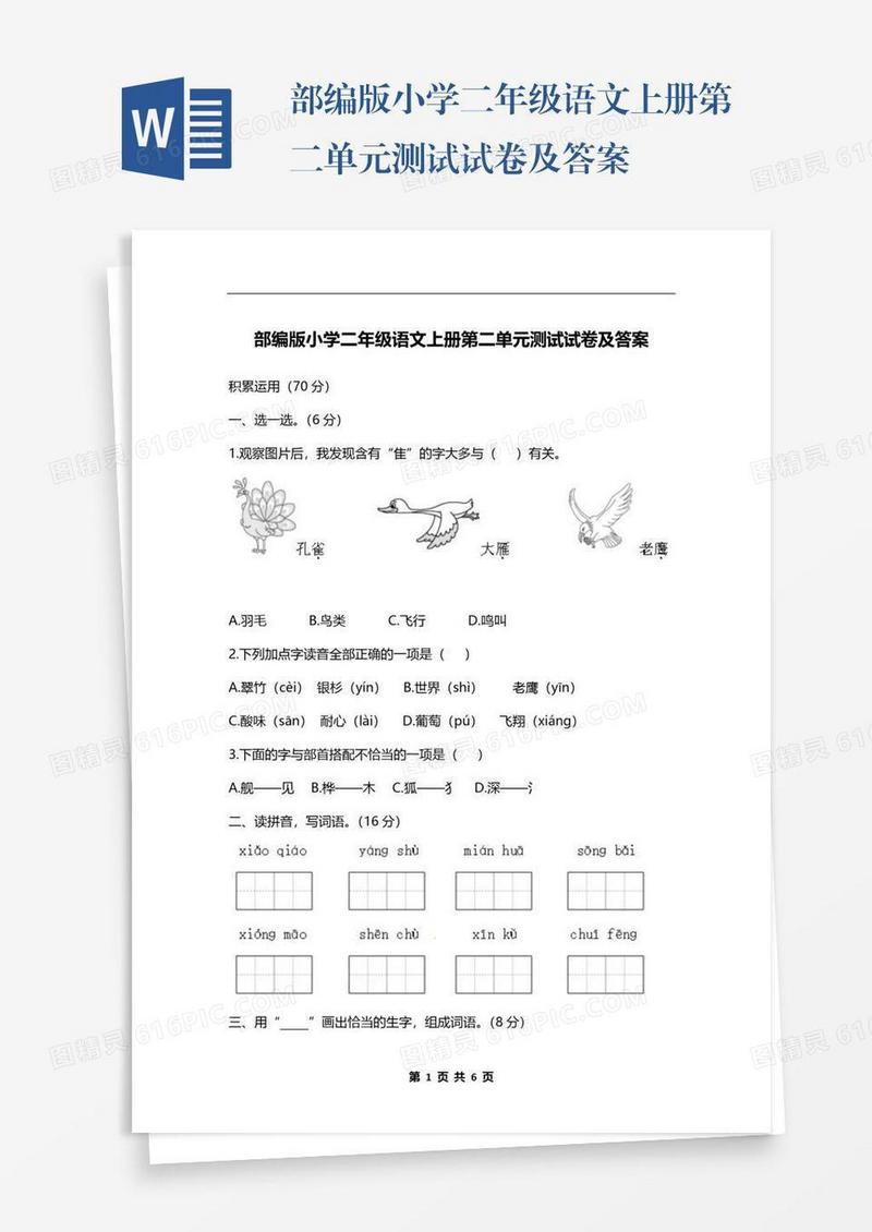 部编版小学二年级语文上册第二单元测试试卷及答案