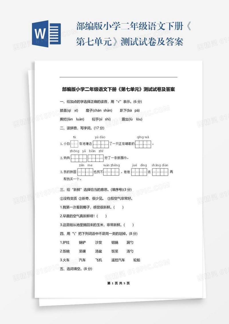 部编版小学二年级语文下册《第七单元》测试试卷及答案