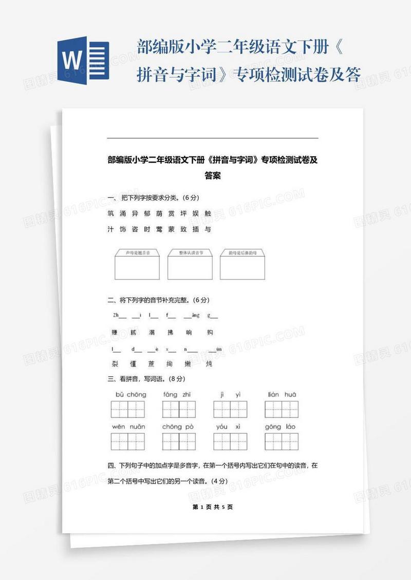 部编版小学二年级语文下册《拼音与字词》专项检测试卷及答案