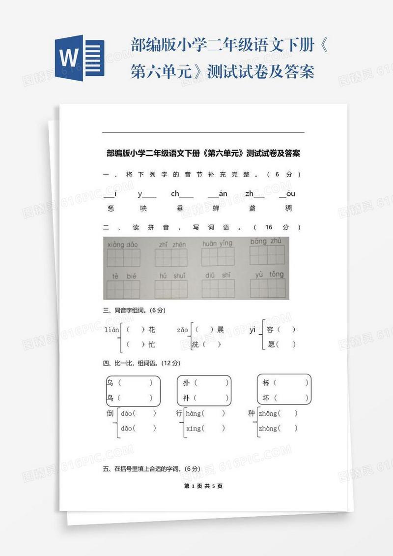 部编版小学二年级语文下册《第六单元》测试试卷及答案